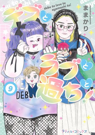 デブとラブと過ちと！（9）