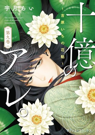 十億のアレ。～吉原いちの花魁～（9）
