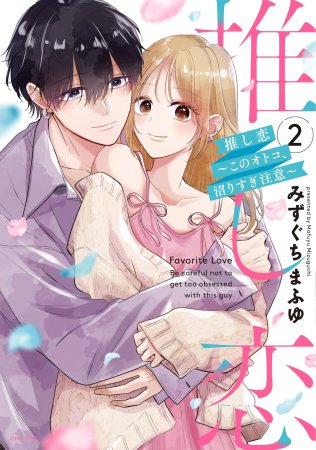 推し恋～このオトコ、沼りすぎ注意～（2）