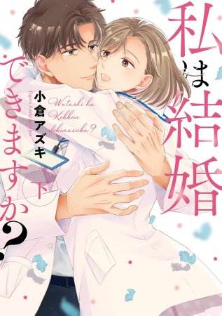 私は結婚できますか？（下）