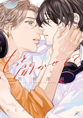もっと聞かせて？（単品）