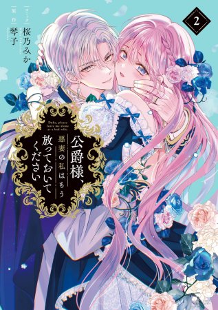 公爵様、悪妻の私はもう放っておいてください（2）