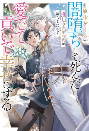 原作ゲームで闇堕ちして死んだ推しの少年時代が落ちてたので、愛でて貢いで幸せにする