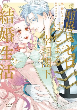 好感度ゼロからはじまる宰相閣下との結婚生活（3）