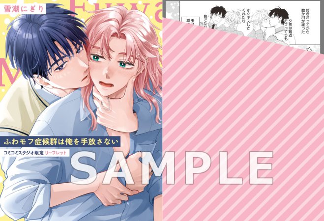 ふわモフ症候群は俺を手放さない（単品）