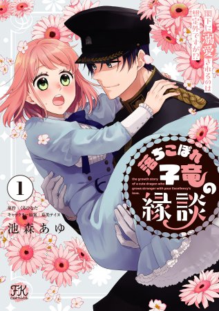 落ちこぼれ子竜の縁談（1）閣下に溺愛されるのは想定外ですが！？