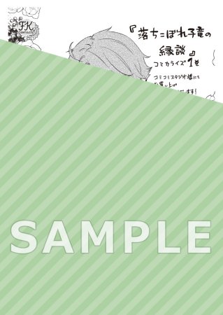 落ちこぼれ子竜の縁談（1）閣下に溺愛されるのは想定外ですが！？