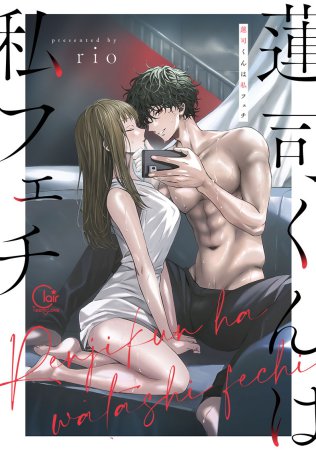 蓮司くんは私フェチ