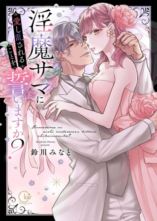 淫魔サマに愛し乱されることを誓いますか？