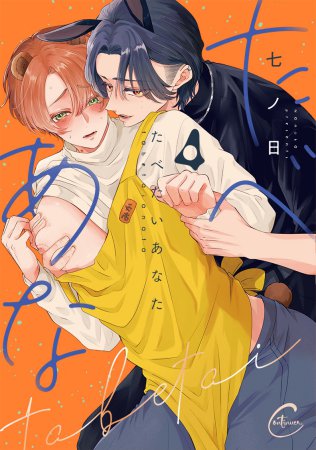 たべたいあなた（4）（単品）