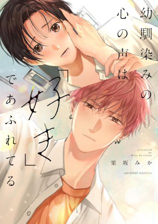 幼馴染みの心の声は「好き」であふれてる（単品）