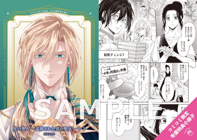 【2冊セット商品】『星の聖人 ～追放された男の聖女～（1）＋（2）』【2冊セット有償特典・小冊子】