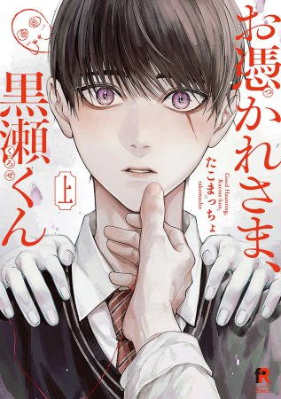 お憑かれさま、黒瀬くん（上）（単品）【「fromRED6周年」記念フェア・対象商品】