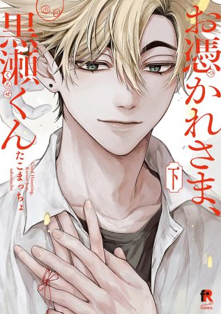 お憑かれさま、黒瀬くん（下）（単品）【「fromRED6周年」記念フェア・対象商品】