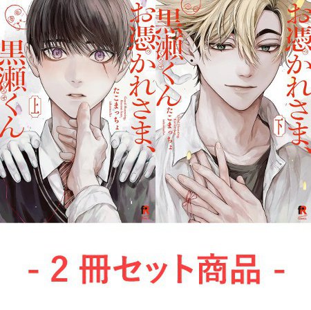 【2冊セット商品】『お憑かれさま、黒瀬くん（上）＋（下）』【2冊セット有償特典・アクリルお守り】【「fromRED6周年」記念フェア・対象商品】