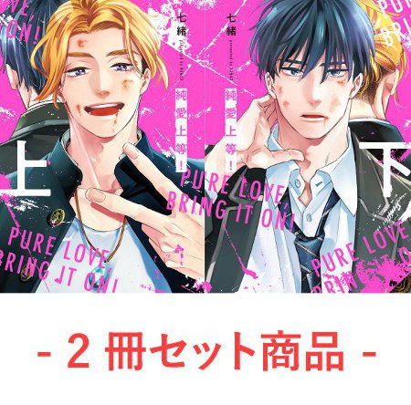 【2冊セット商品】『純愛上等！（上）+（下）』【2冊セット有償特典・アクリルカード】