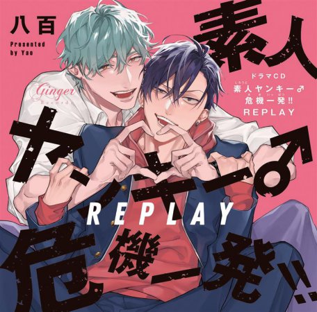 ドラマCD 素人ヤンキー♂危機一発!! REPLAY どきどきオモチャ箱セット