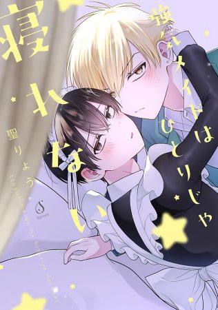 強気メイドはひとりじゃ寝れない