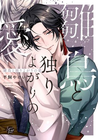 雛鳥と独りよがりの愛【有償特典・おとなの公式同人誌】