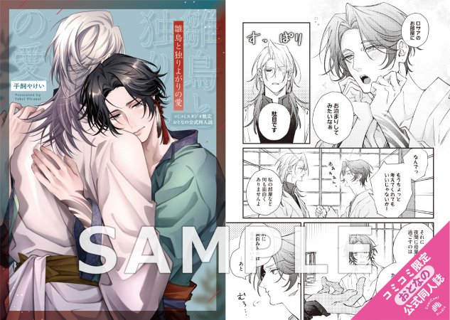雛鳥と独りよがりの愛【有償特典・おとなの公式同人誌】