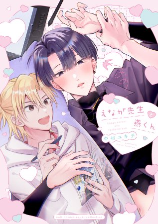 えなが先生と燕くん（単品）