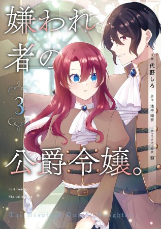 嫌われ者の公爵令嬢。（3）