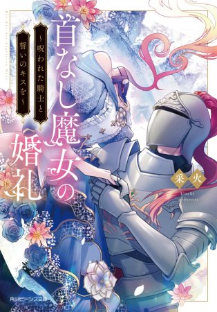 首なし魔女の婚礼　～呪われた騎士と誓いのキスを～