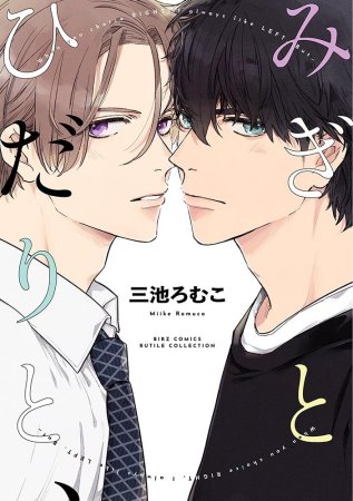 みぎとひだりと、【有償特典・アクリルコースター】