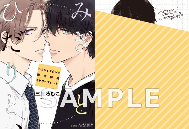 みぎとひだりと、【有償特典・アクリルコースター】
