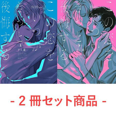 【2冊セット商品】『この恋をいつかきっと後悔する（上）+（下）』