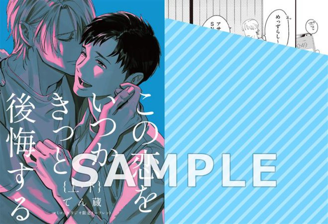 【2冊セット商品】『この恋をいつかきっと後悔する（上）+（下）』