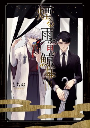 煙る雨音、鯨幕（単品）