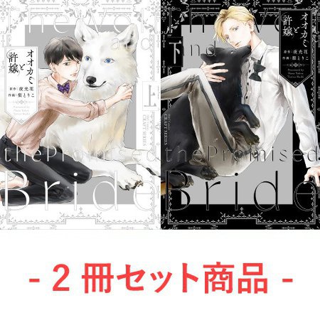 【2冊セット商品】『オオカミと許嫁（上）（有償）+（下）（有償）』