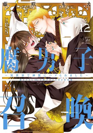 腐男子召喚～異世界で神獣にハメられました～（12）【描き下ろし40P小冊子ボイス付き特装版】（単品）