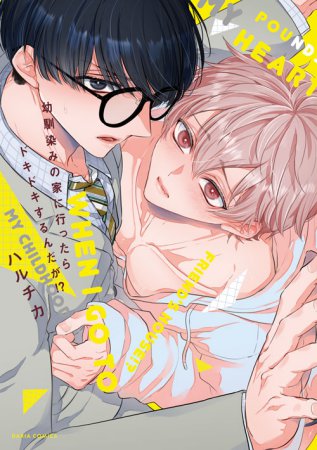 幼馴染みの家に行ったらドキドキするんだが!?