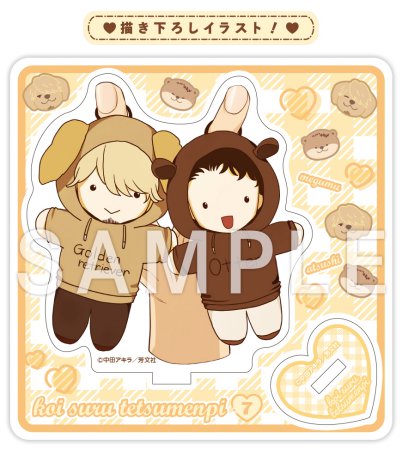 恋する鉄面皮（7）【有償特典・ミニキャラアクリルスタンド】