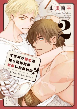 イケメン騎士を拾ったんだがどうしたらいい？～恋するＭＯＯＮ ＤＯＧスピンオフ～（2）（単品）