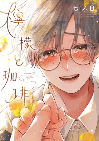 檸檬と珈琲【有償特典・小冊子】