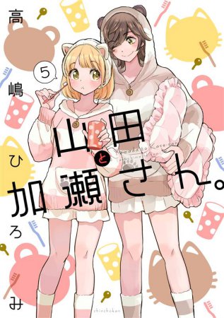 山田と加瀬さん。（5）