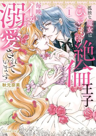 孤独な魔女はひきこもり絶倫王子に毎晩イかされ溺愛されています（1）