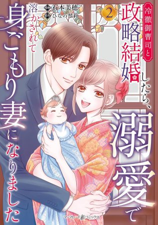 冷徹御曹司と政略結婚したら、溺愛で溶かされて身ごもり妻になりました（2）