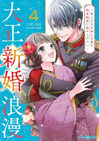 大正新婚浪漫～軍人さまは初心な妻を執着純愛で染め上げたい～（4）