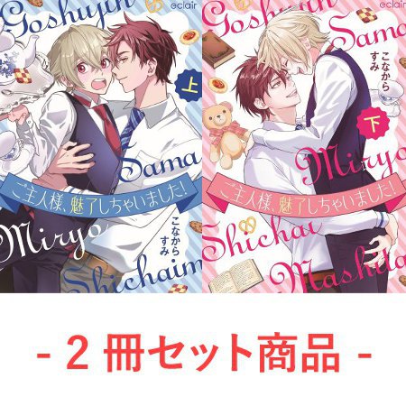 【2冊セット商品】『ご主人様、魅了しちゃいました！（上）+（下）』