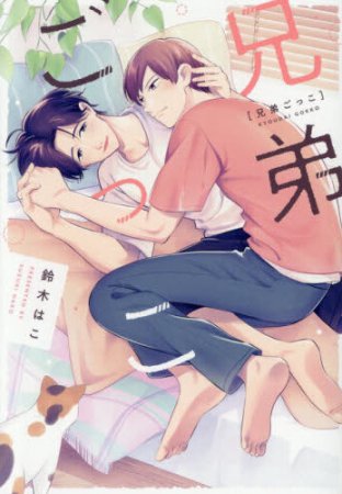 兄弟ごっこ