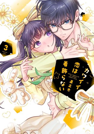 カワイイ恋は着飾らない（3）