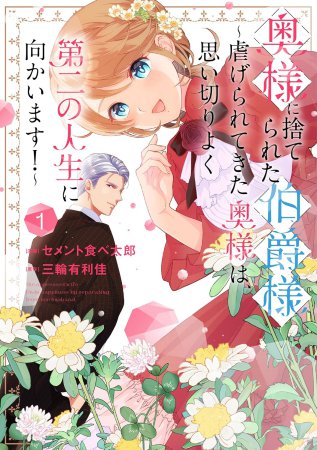 奥様に捨てられた伯爵様～虐げられてきた奥様は、思い切りよく第二の人生に向かいます！～（1）