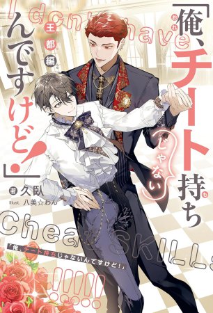 「俺、チート持ちじゃないんですけど！」王都編