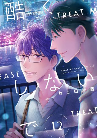 酷くしないで（12）【有償特典・アクリルコースター】