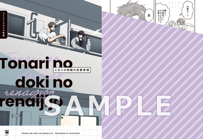 となりの同期の恋愛事情