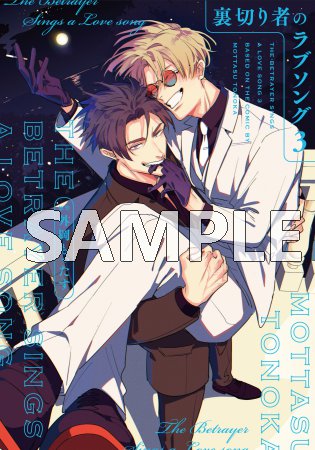 「裏切り者のラブソング3」 音声ドラマDLカード版【マンガ小冊子セット】